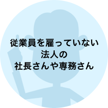 従業員を雇っていない法人の社長さんや専務さん