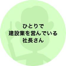 ひとりで建設業を営んでいる社長さん