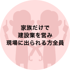 家族だけで建設業を営み現場に出られる方全員