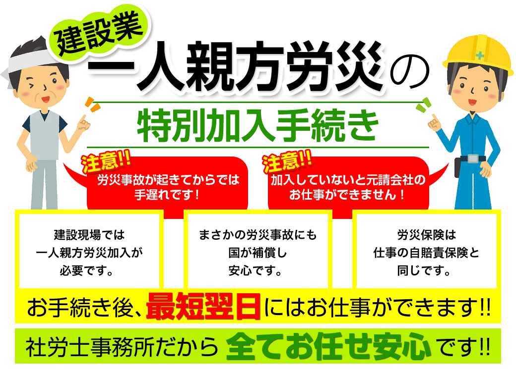 建設業一人親方労災の特別加入手続き