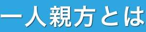 一人親方とは